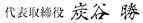 代表取締役　岸谷勝